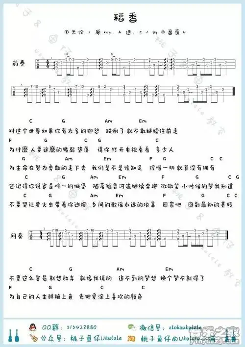 桃子鱼仔版 周杰伦《稻香》尤克里里弹唱谱