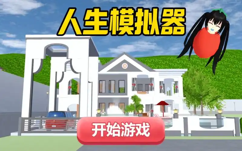 樱花校园模拟器:人生模拟器,真假千金大小姐的身世之谜