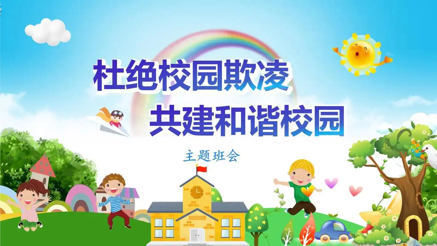 09中小学生反校园欺凌.主题班会精美课件.pptx