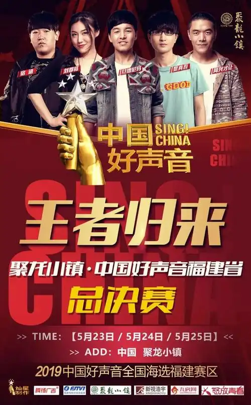福建谁最强聚龙小镇2019中国好声音福建省总决赛邀您见证冠军时刻