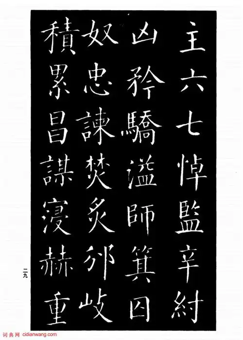 柳公权楷书《太和帖》(8)_柳公权书法欣赏_词典网