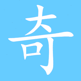 奇字笔顺 奇字笔画 奇字笔划 奇的读音 奇有2种