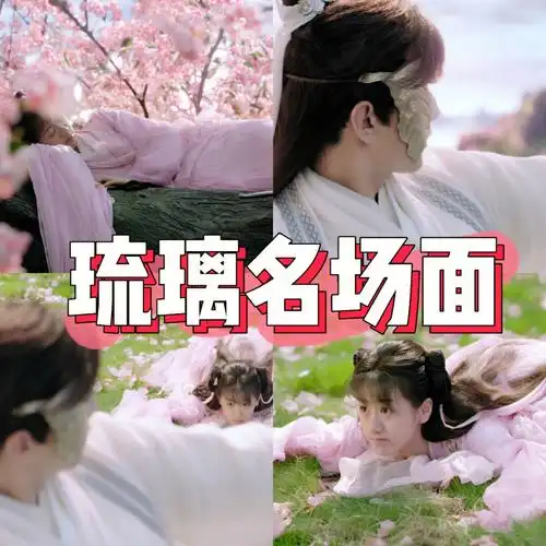 我最喜欢的古装剧之琉璃名场面盘点