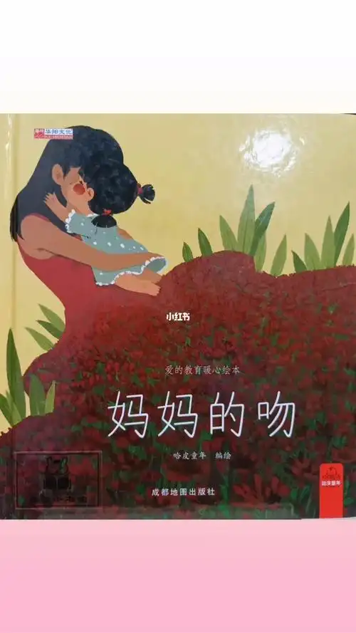 绘本故事《妈妈的吻》