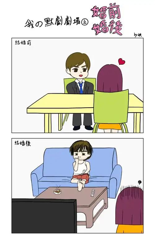 我の默剧剧场之结婚前后