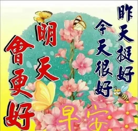 早上好漂亮表情问候祝福图片带字,最新早上好微信祝福语