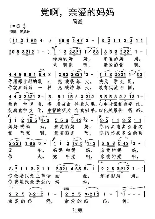 党啊亲爱的妈妈简谱 党啊我亲爱的妈妈原唱殷秀梅