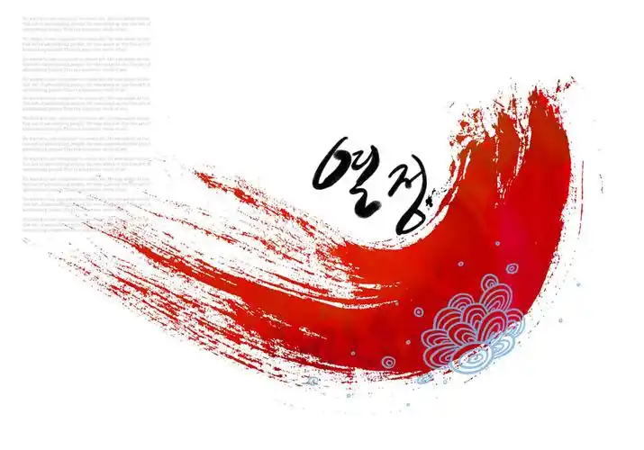 韩国毛笔色彩背景psd素材