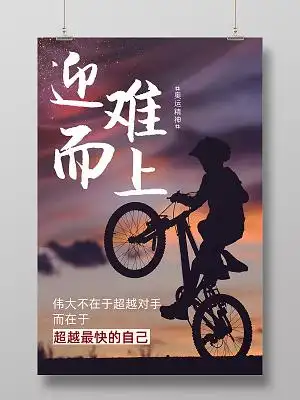 迎难而上奥运精神公司文化励志宣传标语海报正能量励志