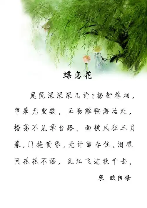 宋词九首: 燕子飞时,绿水人家绕