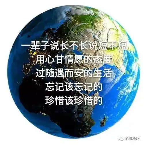该忘的,忘掉;该惜的,珍惜.