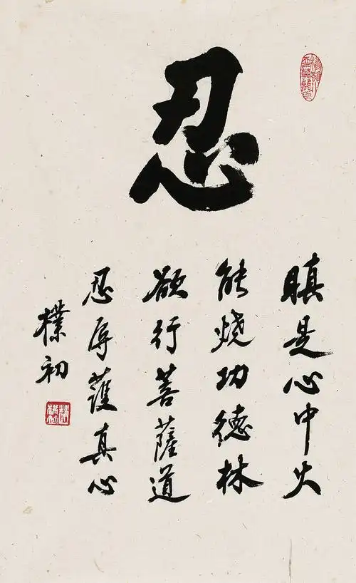 0598行书忍镜心水墨纸本