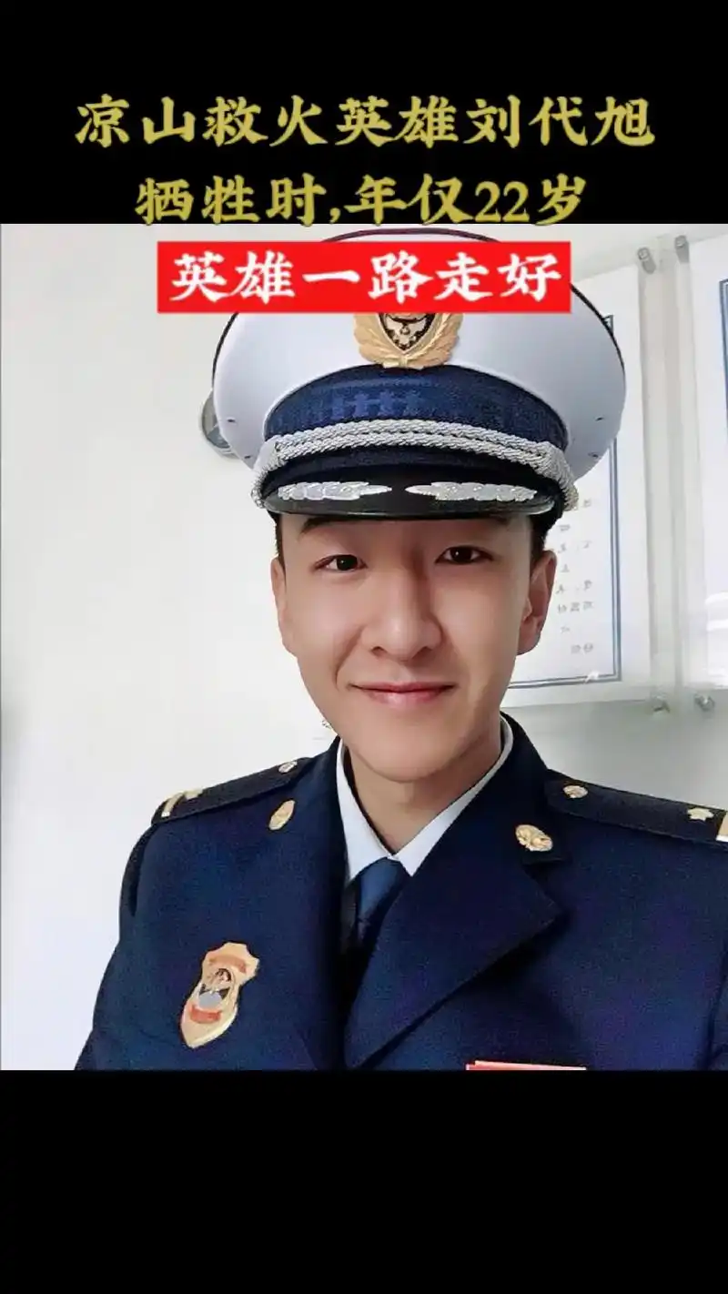 凉山救火英雄刘代旭,在执行救火任务中英勇牺牲,年仅22岁