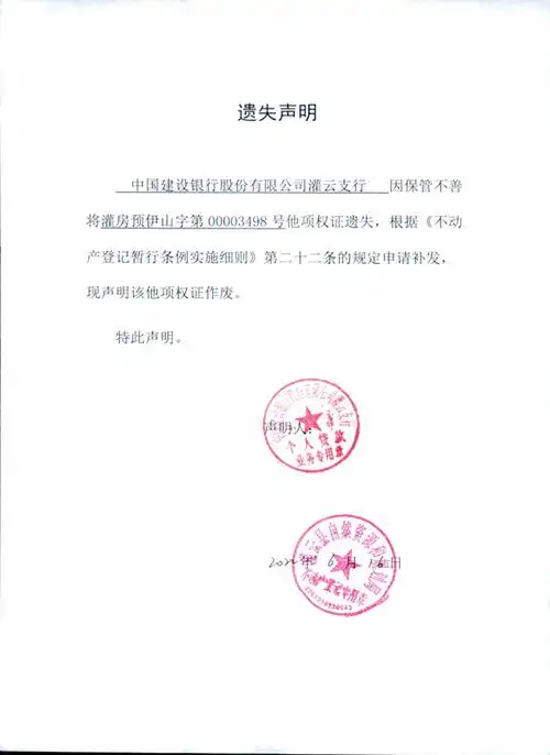 遗失声明中国建设银行股份有限公司灌云支行