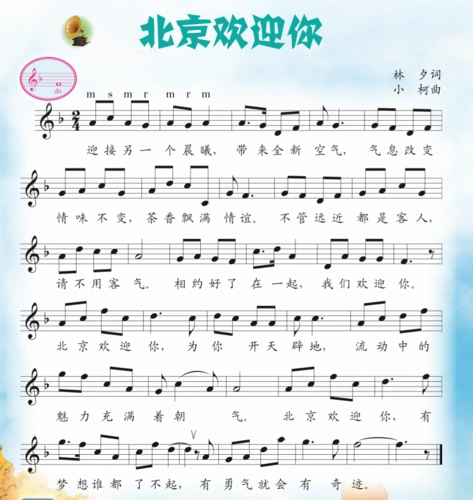 歌曲《北京欢迎你》