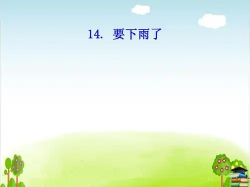 要下雨了ppt课件
