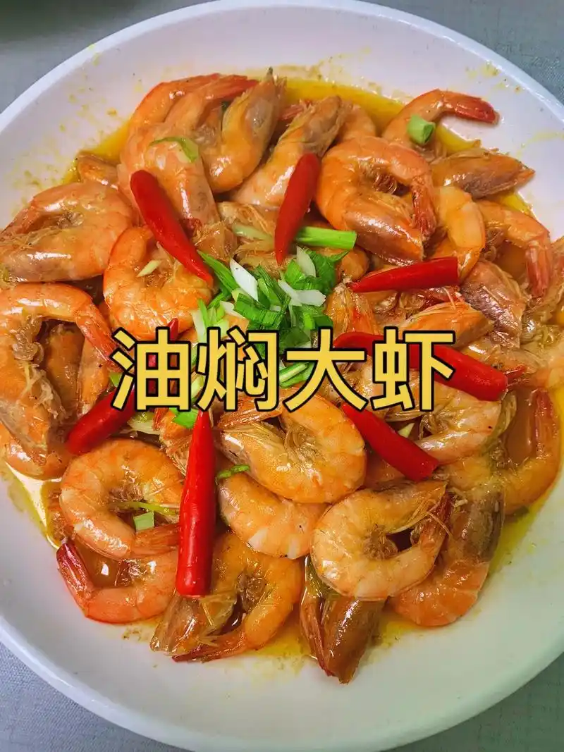 油焖大虾的家常做法.