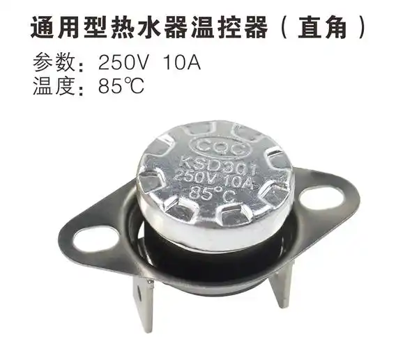 适用于美的万和海尔樱花万家乐燃气热水器温控器开关电热水器通用10a