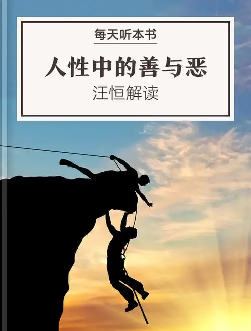 《人性中的善与恶》| 汪恒解读