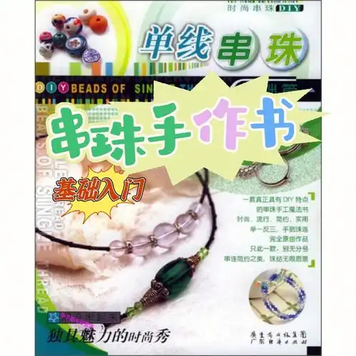 手作干货手作新人单线串珠手作书推荐