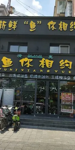 一起来"鱼你相约"吧