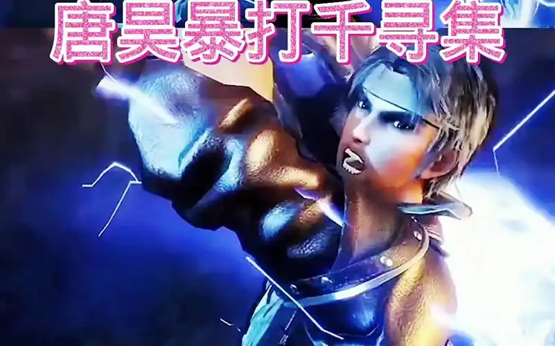 唐昊暴打千寻疾