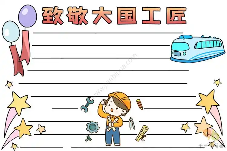 最新致敬大国工匠传承工匠精神手抄报_爱国手抄报简笔画