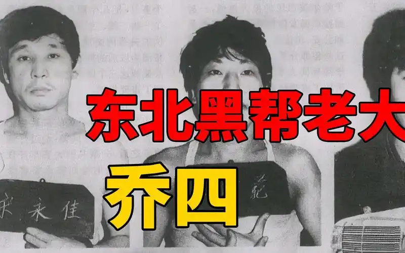 乔四,东北最大黑社会,38岁称霸哈尔滨,被谁一夜剿灭?