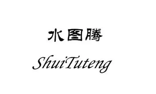 em>水 /em> em>图腾 /em>