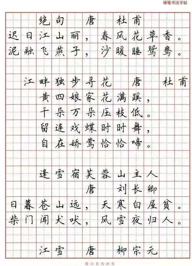 硬笔古诗词楷书全欣赏,让孩子写出一手好字!