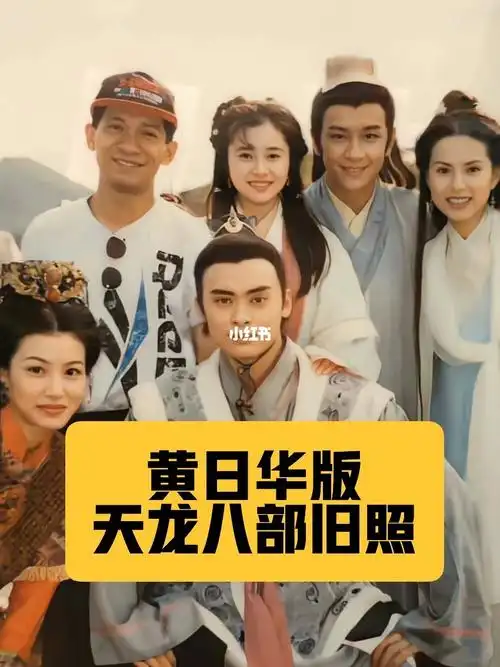 黄日华版天龙八部旧照收藏