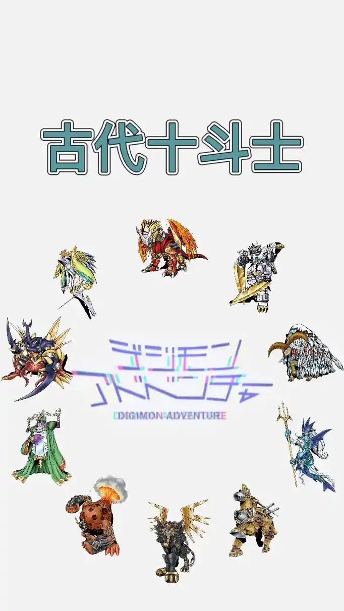 【数码宝贝图鉴】古代十斗士.#数码暴龙 #动画 #二次元 # - 抖音