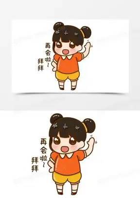 再见卡通图片素材