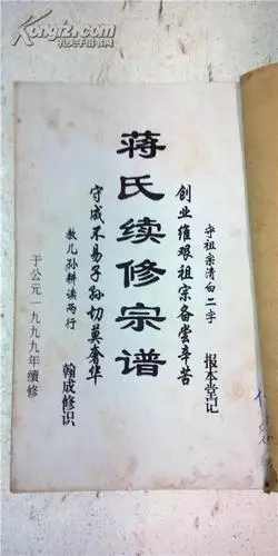 蒋氏宗谱[报本堂]盐城文道公支 【复印本】 16开 3本 312页 1999年续