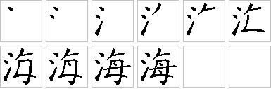 海-笔画顺序-笔顺怎么写-笔顺查询