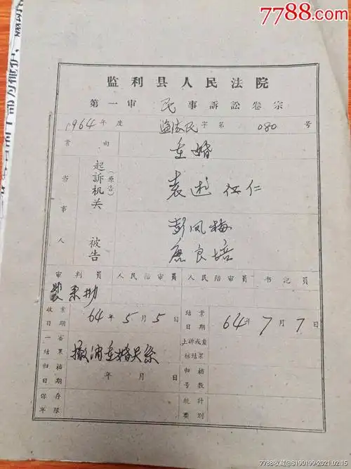 监利县人民法院第一审民事诉讼卷宗080号重婚