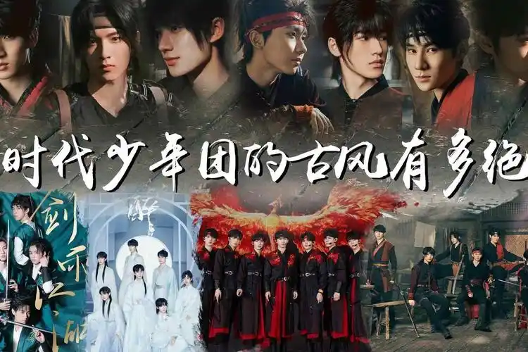 时代少年团的古风有多绝_凤凰网视频_凤凰网