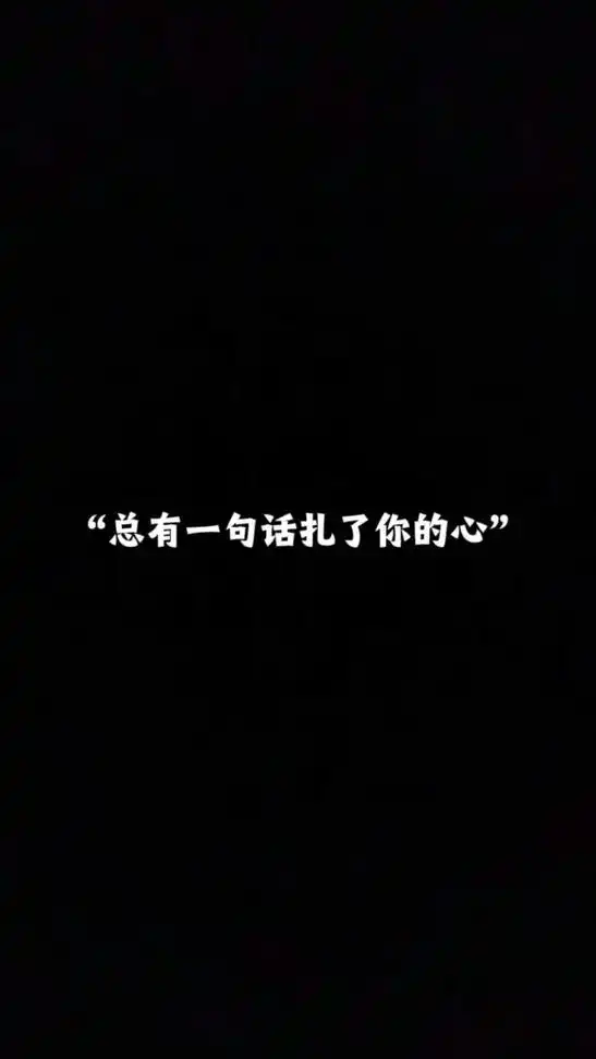 总有一句话扎了你的心#总有一句话戳心 #欢迎取图 #今日文案 - 抖音