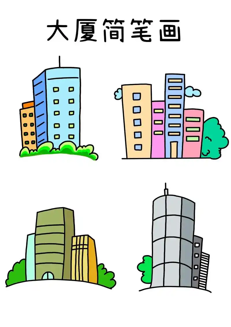 建筑系列简笔画～高楼大厦简笔画教程来啦!