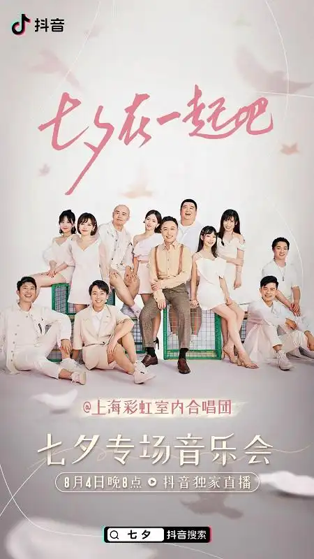 七夕上抖音看全糖情侣沉浸式感受上海彩虹室内合唱团为爱发声
