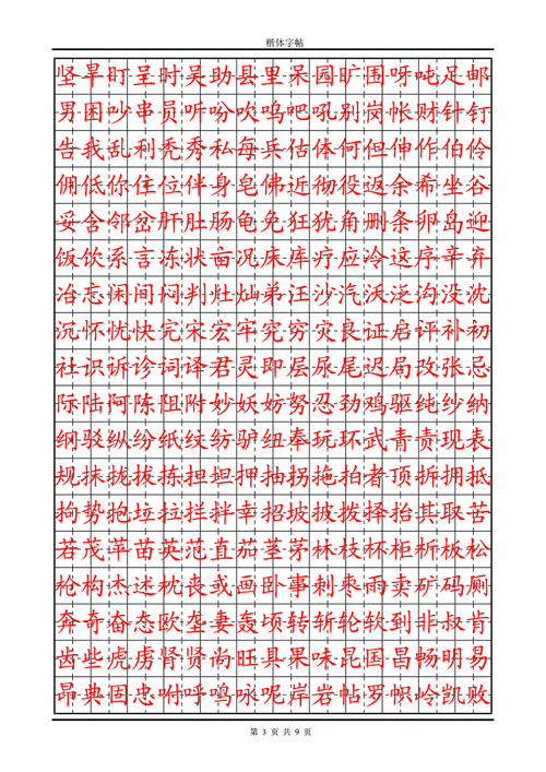 练字速成楷体字帖精选.doc