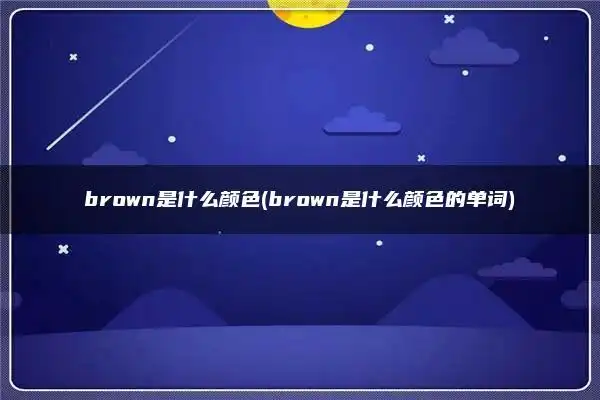 brown的基本意思是"棕色,褐色",单独使用时一般不带有不定冠词,但与