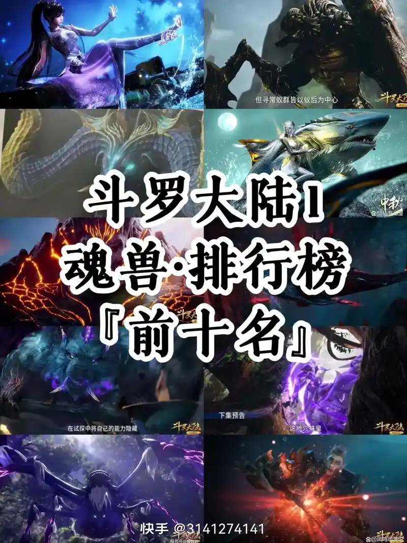 斗罗大陆魂兽排名 - 抖音
