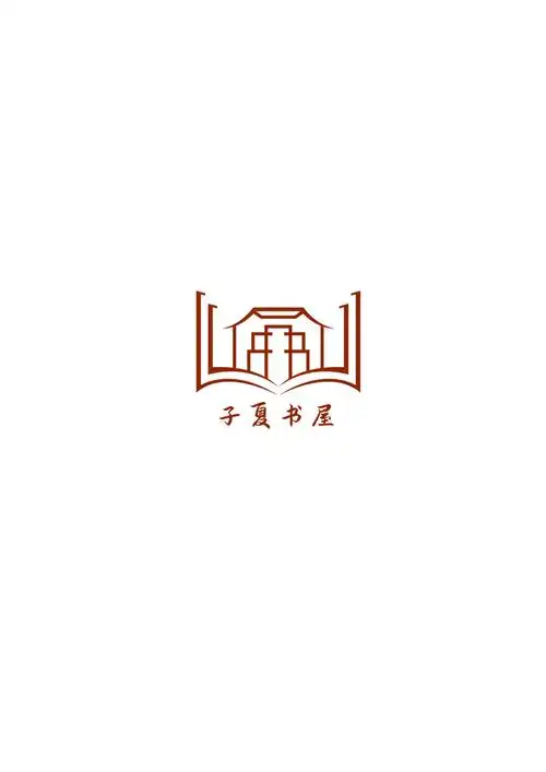 子夏书屋logo