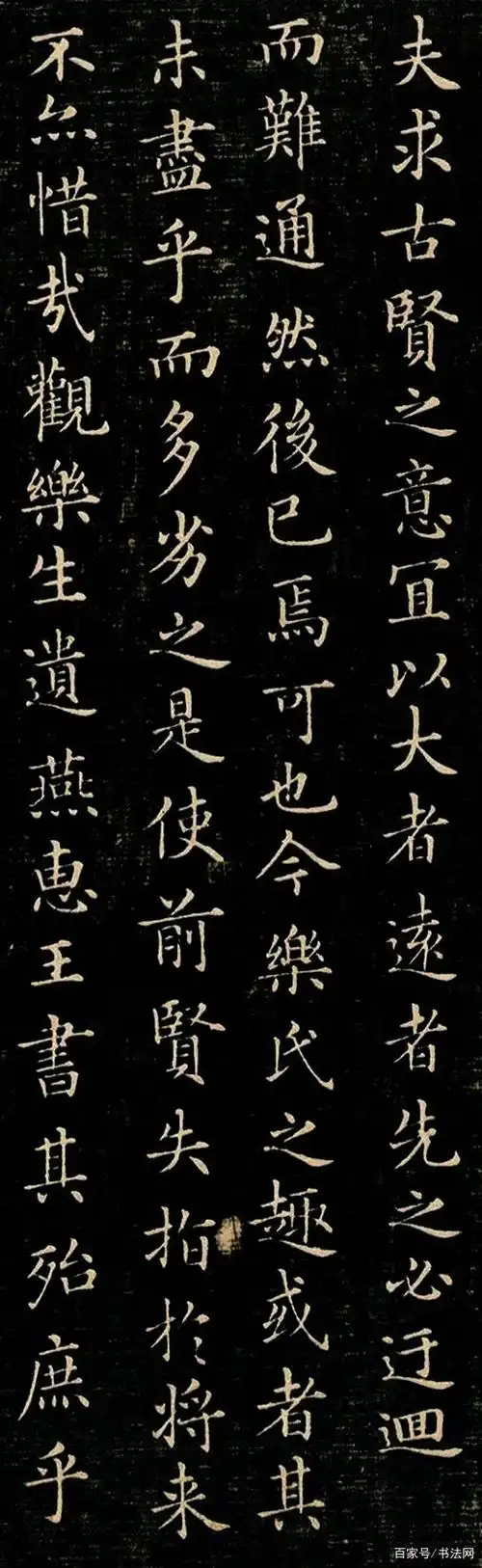 褚遂良小楷《乐毅论》