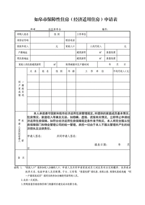 如皋保障性住房经济适用住房申请表.doc