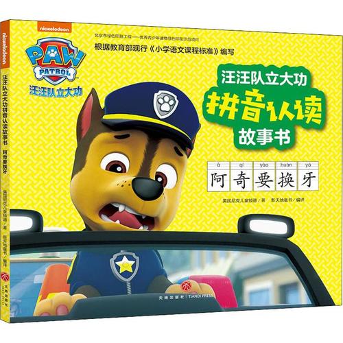 汪汪队立大功拼音认读故事书 阿奇要换牙 美国尼克儿童频道 著 新天地