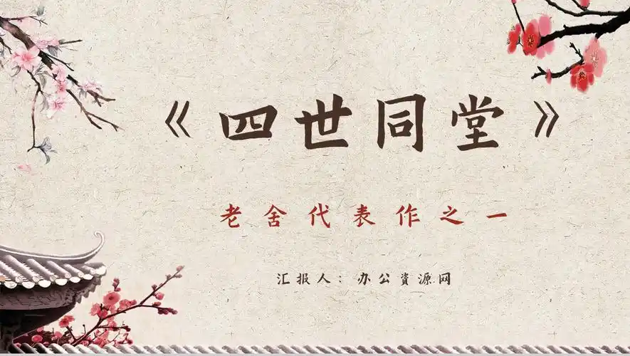 老舍四世同堂小说赏析读书学习教育培训教师课件ppt模板