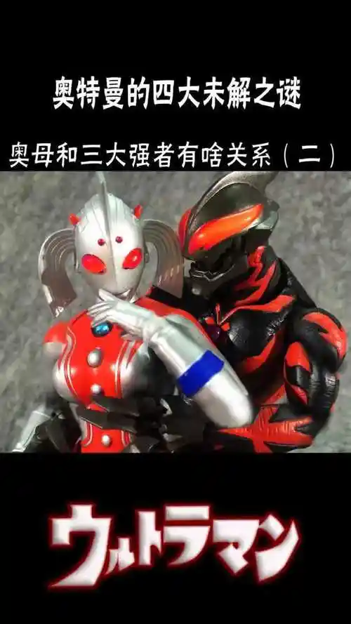 奥特曼的四大未解之谜赛罗的母亲是谁奥特之母又有什么秘密