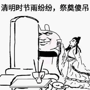 清明时节雨纷纷祭奠傻屌清明节快乐67清明节装逼怼人表情表情